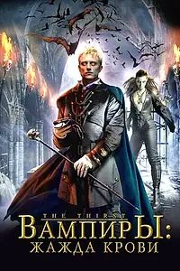 Постер к фильму «Вампиры: Жажда крови (2006)»