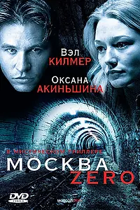 Постер к фильму «Москва Zero (2006)»