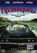 Постер к фильму «Провинциалы (2001)»