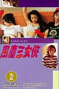 Постер к фильму «Дикие девчонки (1994)»