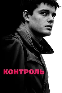 Главный постер фильма «Контроль (2007)»