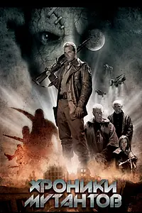 Главный постер фильма «Хроники мутантов (2008)»