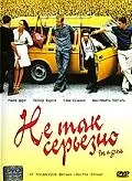 Постер к фильму «Не так серьезно (2003)»