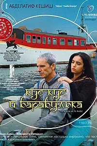 Главный постер фильма «Кус-Кус и Барабулька (2007)»