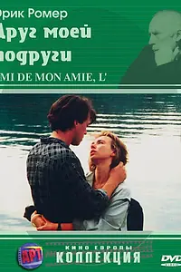 Постер к фильму «Друг моей подруги (1987)»