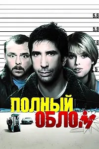 Постер к фильму «Полный облом (2006)»