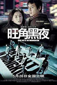Главный постер фильма «Одна ночь в Монгкоке (2004)»