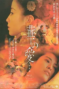 Главный постер фильма «Пионовая беседка (2001)»