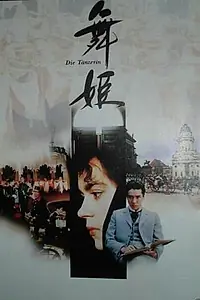 Главный постер фильма «Танцовщица (1989)»