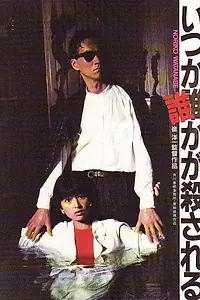 Главный постер фильма «Itsuka darekaga korosareru (1984)»