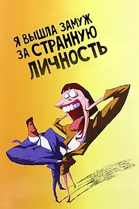Постер к мультфильму «Я вышла замуж за странную личность (1997)»