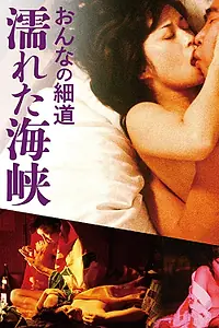 Главный постер фильма «Путь женщины: Морской прилив (1980)»