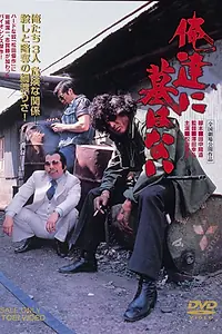 Постер к фильму «Для нас нет могил (1979)»