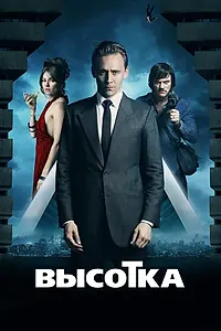 Постер к фильму «Высотка (2015)»