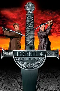 Постер к фильму «Горец 4: Конец игры (2000)»