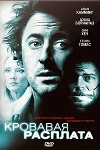 Постер к фильму «Кровавая расплата (2007)»