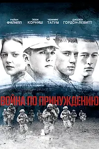 Постер к фильму «Война по принуждению (2008)»