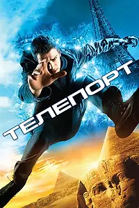 Постер к фильму «Телепорт (2008)»