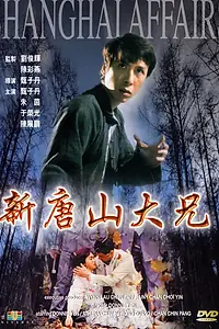 Главный постер фильма «Шанхайский боец (1998)»