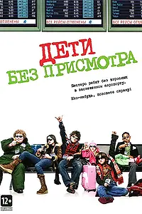 Главный постер фильма «Дети без присмотра (2006)»