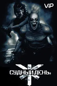 Главный постер фильма «Судный день (2008)»