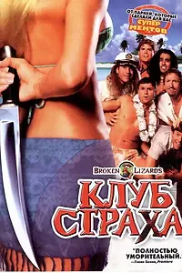 Постер к фильму «Клуб страха (2004)»