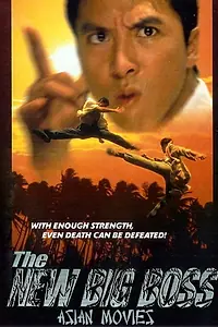 Главный постер фильма «Большой босс 2 (1997)»