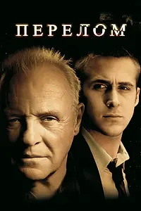 Постер к фильму «Перелом (2007)»