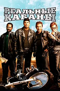 Постер к фильму «Реальные кабаны (2007)»