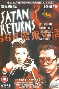 Постер к фильму «Возвращение Сатаны (1996)»