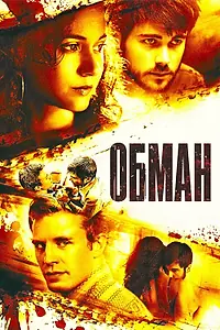 Постер к фильму «Обман (2006)»