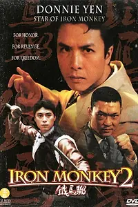 Постер к фильму «Железная обезьяна 2 (1996)»
