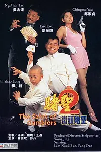 Постер к фильму «Всё для победителя 2 (1995)»