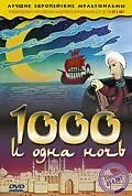 Главный постер мультфильма «Тысяча и одна ночь (1974)»