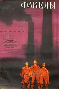 Главный постер фильма «Факелы (1961)»