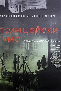 Главный постер фильма «Полицейский час (1960)»
