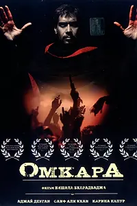 Постер к фильму «Омкара (2006)»