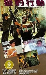 Постер к фильму «Огненный гепард (1992)»