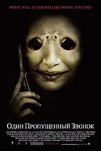 Главный постер фильма «Один пропущенный звонок (2007)»