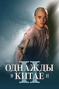 Главный постер фильма «Однажды в Китае 2 (1992)»