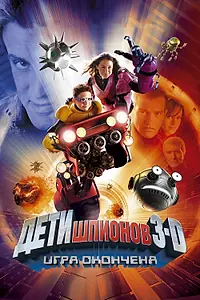 Главный постер фильма «Дети шпионов 3: Игра окончена (2003)»