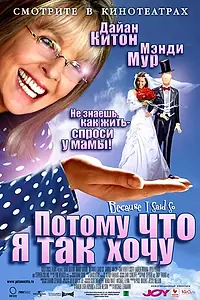 Постер к фильму «Потому что я так хочу (2006)»