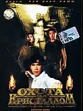 Главный постер фильма «Охота за кристаллом (1991)»