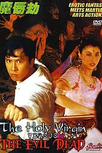 Постер к фильму «Святая дева против зловещих мертвецов (1991)»