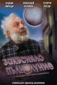 Главный постер фильма «Запоздалое полнолуние (1996)»