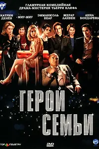 Постер к фильму «Герой семьи (2006)»