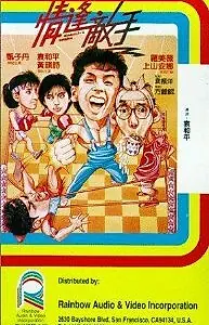 Постер к фильму «Странные парочки (1985)»