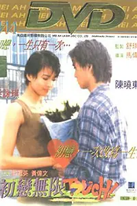 Главный постер фильма «Первая любовь (1997)»