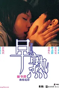 Постер к фильму «Юные (2005)»