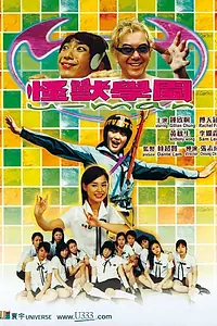 Постер к фильму «Монстр Гакуэн (2002)»